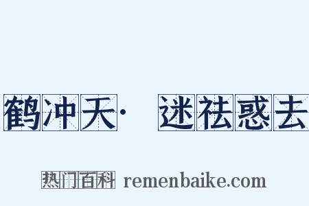 鹤冲天·迷祛惑去是什么意思的图片